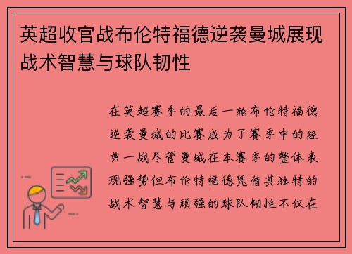 英超收官战布伦特福德逆袭曼城展现战术智慧与球队韧性