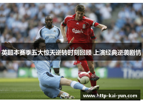 英超本赛季五大惊天逆转时刻回顾 上演经典逆袭剧情