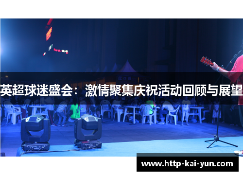 英超球迷盛会：激情聚集庆祝活动回顾与展望
