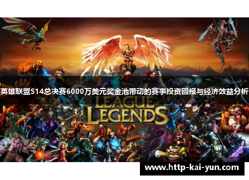 英雄联盟S14总决赛6000万美元奖金池带动的赛事投资回报与经济效益分析