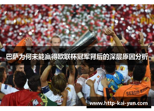 巴萨为何未能赢得欧联杯冠军背后的深层原因分析 巴萨为何未能赢得欧联杯冠军背后的深层原因分析