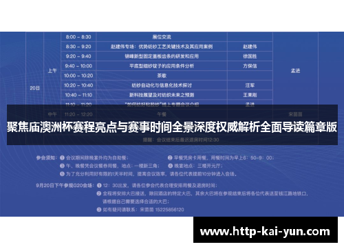 聚焦庙澳洲杯赛程亮点与赛事时间全景深度权威解析全面导读篇章版
