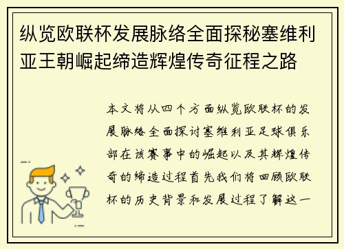 纵览欧联杯发展脉络全面探秘塞维利亚王朝崛起缔造辉煌传奇征程之路
