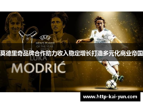 莫德里奇品牌合作助力收入稳定增长打造多元化商业帝国