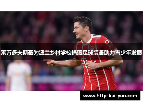 莱万多夫斯基为波兰乡村学校捐赠足球装备助力青少年发展