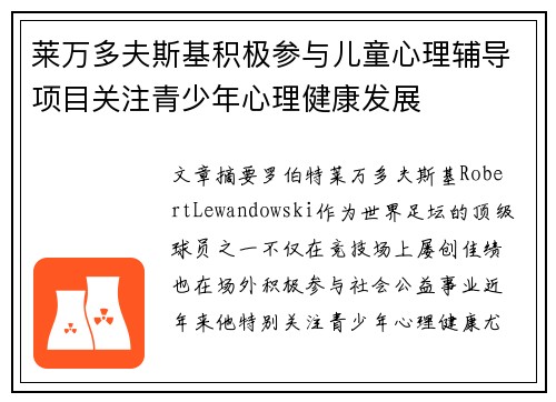 莱万多夫斯基积极参与儿童心理辅导项目关注青少年心理健康发展