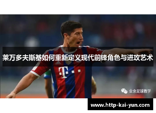 莱万多夫斯基如何重新定义现代前锋角色与进攻艺术