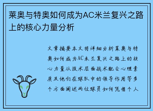 莱奥与特奥如何成为AC米兰复兴之路上的核心力量分析