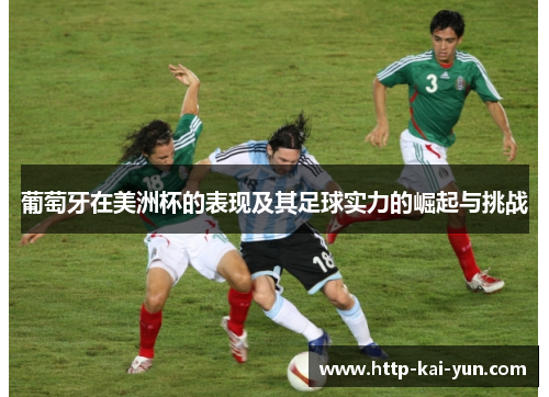 葡萄牙在美洲杯的表现及其足球实力的崛起与挑战