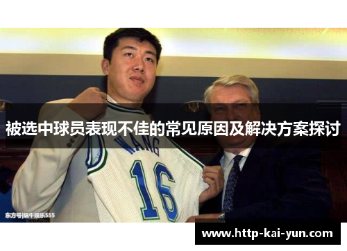 被选中球员表现不佳的常见原因及解决方案探讨