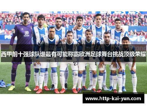 西甲前十强球队谁最有可能称霸欧洲足球舞台挑战顶级荣耀 西甲前十强球队谁最有可能称霸欧洲足球舞台挑战顶级荣耀