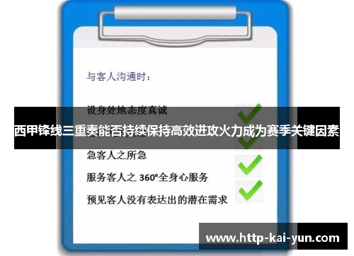 西甲锋线三重奏能否持续保持高效进攻火力成为赛季关键因素 西甲锋线三重奏能否持续保持高效进攻火力成为赛季关键因素