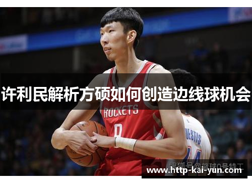 许利民解析方硕如何创造边线球机会