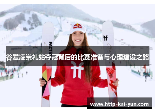 谷爱凌崇礼站夺冠背后的比赛准备与心理建设之路 谷爱凌崇礼站夺冠背后的比赛准备与心理建设之路