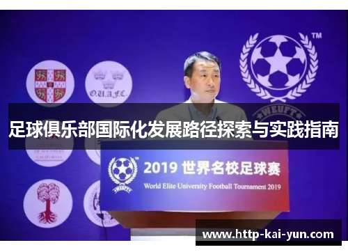 足球俱乐部国际化发展路径探索与实践指南