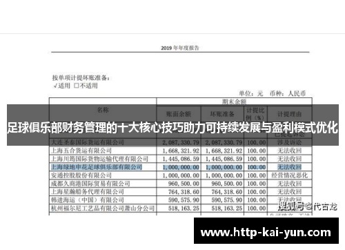 足球俱乐部财务管理的十大核心技巧助力可持续发展与盈利模式优化