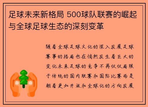 足球未来新格局 500球队联赛的崛起与全球足球生态的深刻变革