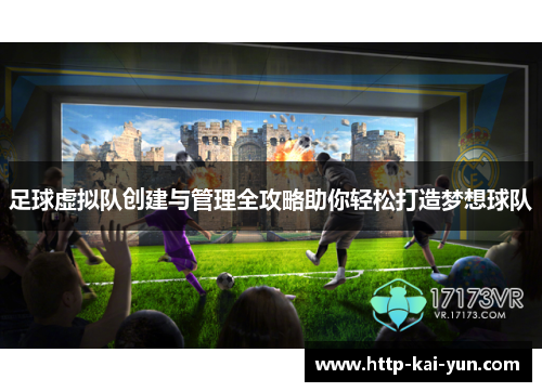 足球虚拟队创建与管理全攻略助你轻松打造梦想球队