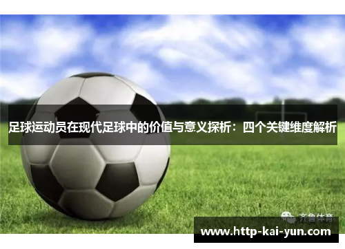 足球运动员在现代足球中的价值与意义探析：四个关键维度解析