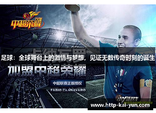 足球:全球舞台上的激情与梦想,见证无数传奇时刻的诞生 足球:全球舞台上的激情与梦想,见证无数传奇时刻的诞生