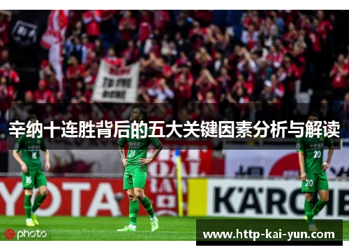 辛纳十连胜背后的五大关键因素分析与解读