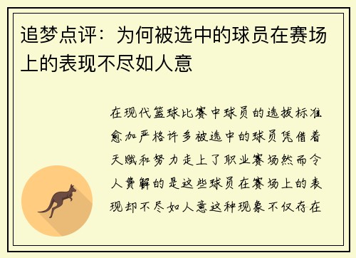 追梦点评:为何被选中的球员在赛场上的表现不尽如人意 追梦点评:为何被选中的球员在赛场上的表现不尽如人意