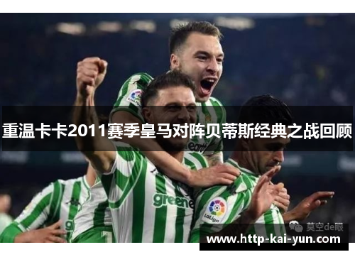 重温卡卡2011赛季皇马对阵贝蒂斯经典之战回顾