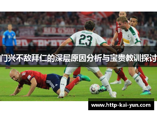 门兴不敌拜仁的深层原因分析与宝贵教训探讨 门兴不敌拜仁的深层原因分析与宝贵教训探讨