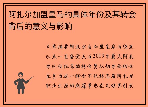 阿扎尔加盟皇马的具体年份及其转会背后的意义与影响