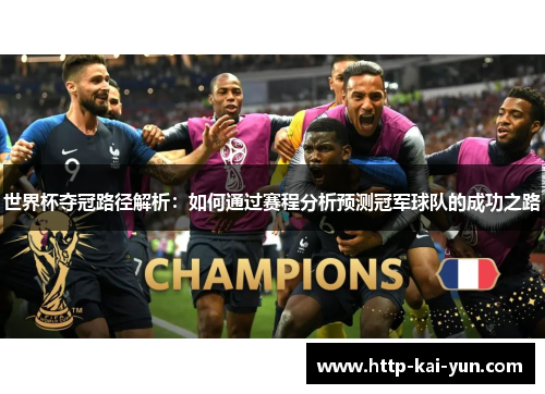 世界杯夺冠路径解析：如何通过赛程分析预测冠军球队的成功之路