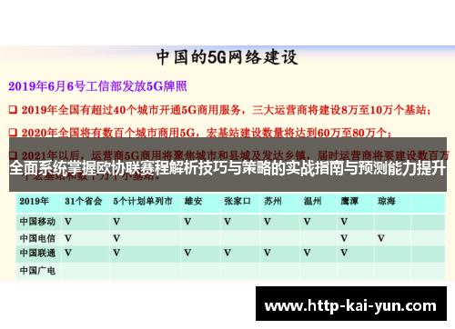 全面系统掌握欧协联赛程解析技巧与策略的实战指南与预测能力提升 全面系统掌握欧协联赛程解析技巧与策略的实战指南与预测能力提升