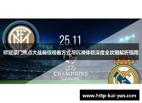 欧冠豪门焦点大战最佳观看方式与沉浸体验深度全攻略解析指南 欧冠豪门焦点大战最佳观看方式与沉浸体验深度全攻略解析指南