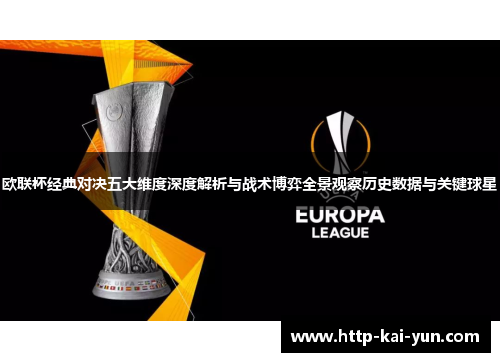 欧联杯经典对决五大维度深度解析与战术博弈全景观察历史数据与关键球星 欧联杯经典对决五大维度深度解析与战术博弈全景观察历史数据与关键球星