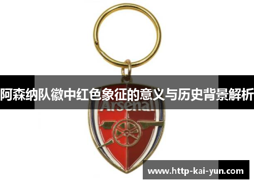 阿森纳队徽中红色象征的意义与历史背景解析
