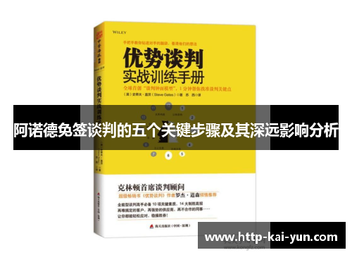 阿诺德免签谈判的五个关键步骤及其深远影响分析 阿诺德免签谈判的五个关键步骤及其深远影响分析