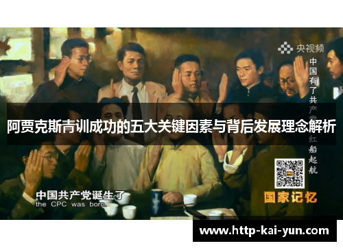 阿贾克斯青训成功的五大关键因素与背后发展理念解析 阿贾克斯青训成功的五大关键因素与背后发展理念解析