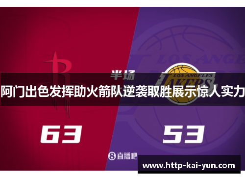 阿门出色发挥助火箭队逆袭取胜展示惊人实力