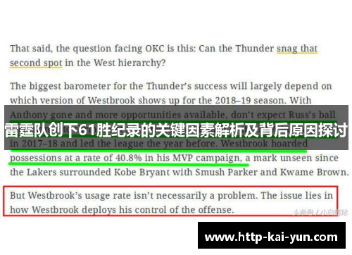 雷霆队创下61胜纪录的关键因素解析及背后原因探讨