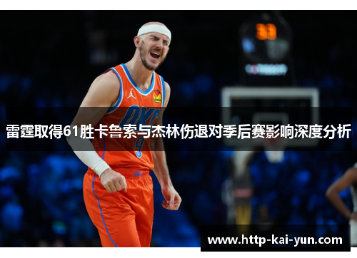 雷霆取得61胜卡鲁索与杰林伤退对季后赛影响深度分析