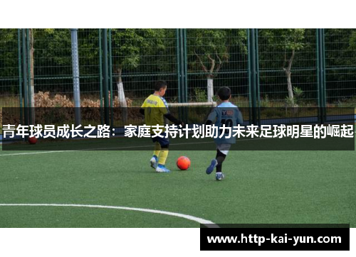 青年球员成长之路：家庭支持计划助力未来足球明星的崛起
