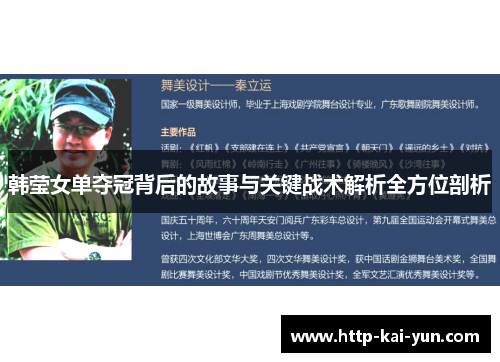 韩莹女单夺冠背后的故事与关键战术解析全方位剖析 韩莹女单夺冠背后的故事与关键战术解析全方位剖析