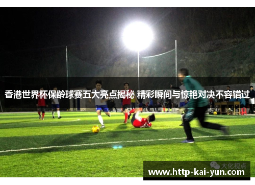 香港世界杯保龄球赛五大亮点揭秘 精彩瞬间与惊艳对决不容错过