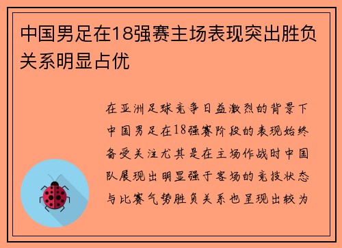 中国男足在18强赛主场表现突出胜负关系明显占优 中国男足在18强赛主场表现突出胜负关系明显占优