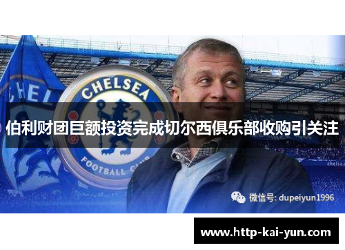 伯利财团巨额投资完成切尔西俱乐部收购引关注