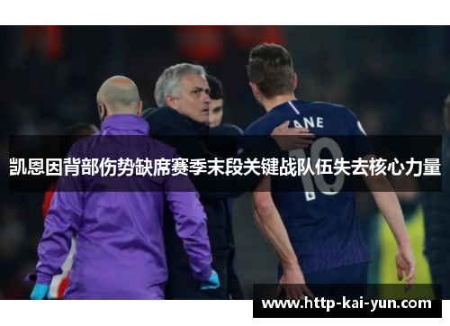 凯恩因背部伤势缺席赛季末段关键战队伍失去核心力量 凯恩因背部伤势缺席赛季末段关键战队伍失去核心力量