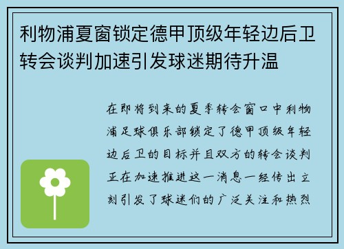 利物浦夏窗锁定德甲顶级年轻边后卫转会谈判加速引发球迷期待升温 利物浦夏窗锁定德甲顶级年轻边后卫转会谈判加速引发球迷期待升温