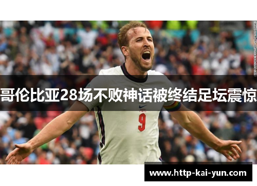 哥伦比亚28场不败神话被终结足坛震惊 哥伦比亚28场不败神话被终结足坛震惊