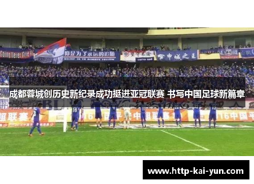 成都蓉城创历史新纪录成功挺进亚冠联赛 书写中国足球新篇章 成都蓉城创历史新纪录成功挺进亚冠联赛 书写中国足球新篇章