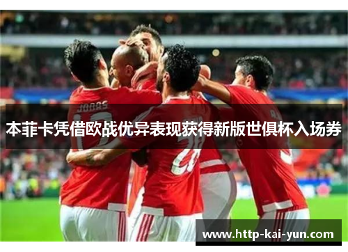 本菲卡凭借欧战优异表现获得新版世俱杯入场券