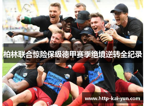 柏林联合惊险保级德甲赛季绝境逆转全纪录 柏林联合惊险保级德甲赛季绝境逆转全纪录